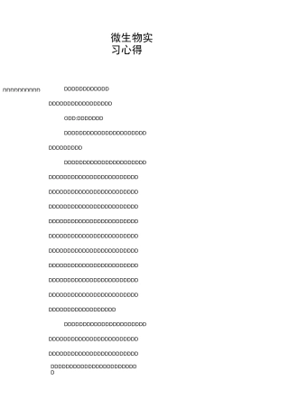 微生物实习心得