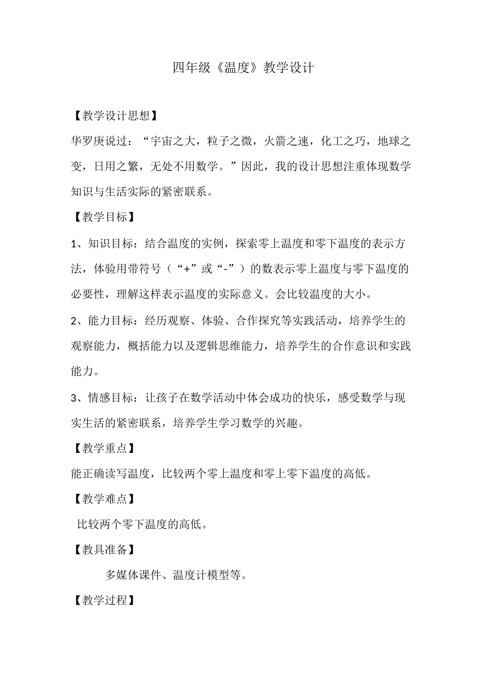 四年级《温度》教学设计_第1页
