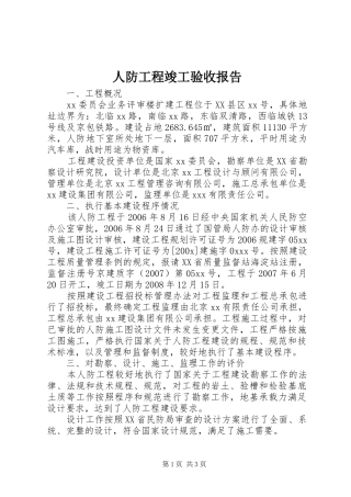 人防工程竣工验收报告