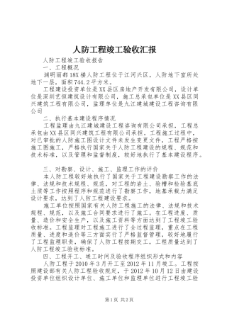 人防工程竣工验收汇报