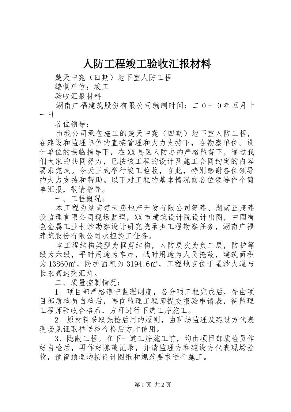 人防工程竣工验收汇报材料_第1页