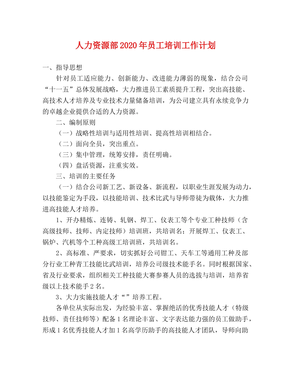 人力资源部2020年员工培训工作计划 _第1页