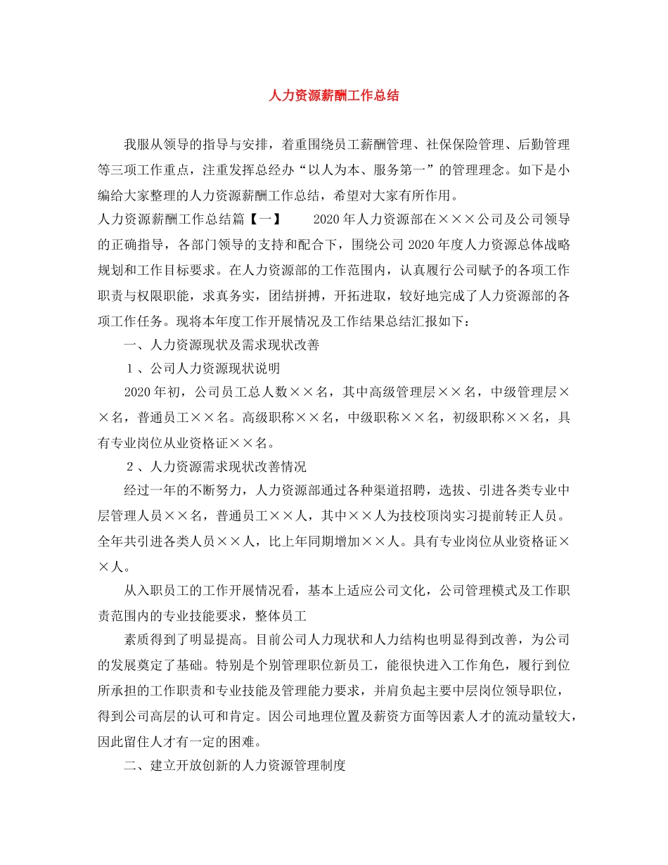 人力资源薪酬工作总结 _第1页