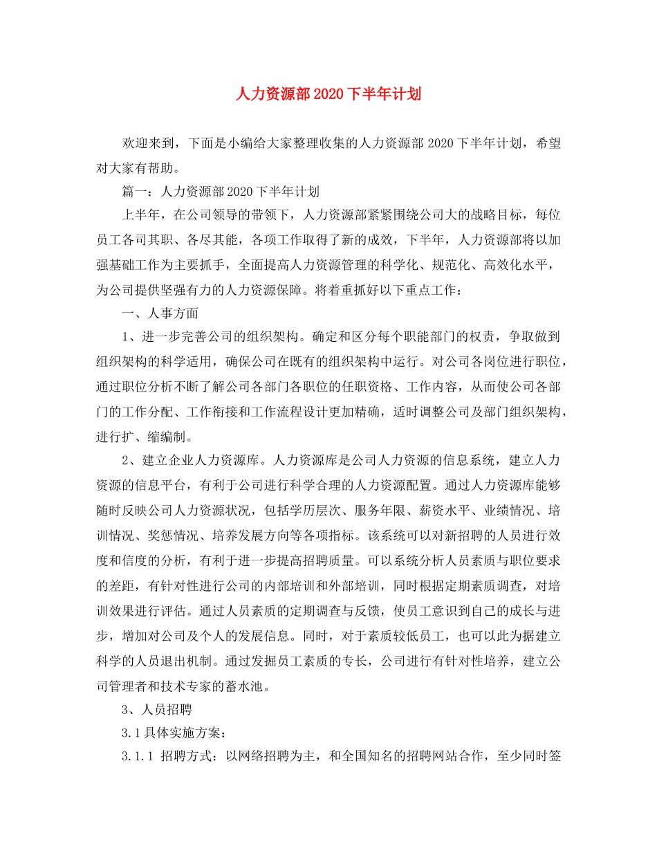 人力资源部2020下半年计划 _第1页