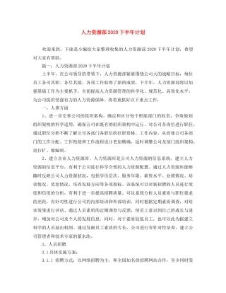 人力资源部2020下半年计划 