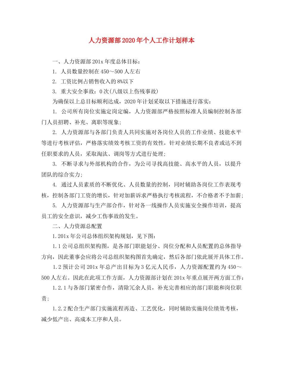 人力资源部2020年个人工作计划样本 _第1页