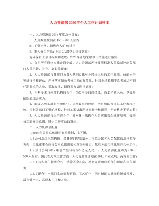 人力资源部2020年个人工作计划样本 