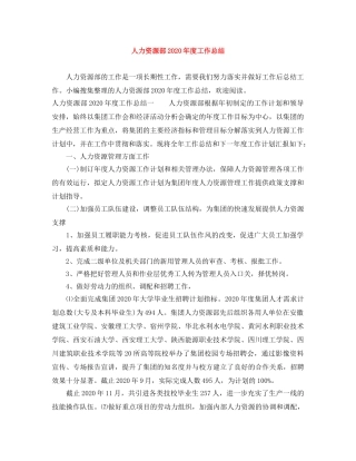 人力资源部2020年度工作总结 