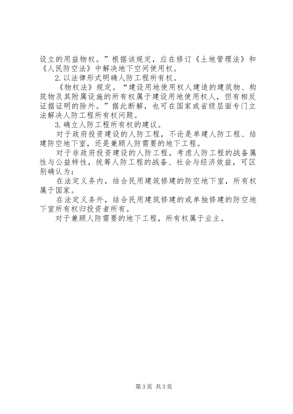 人防工程所有权调研报告_第3页