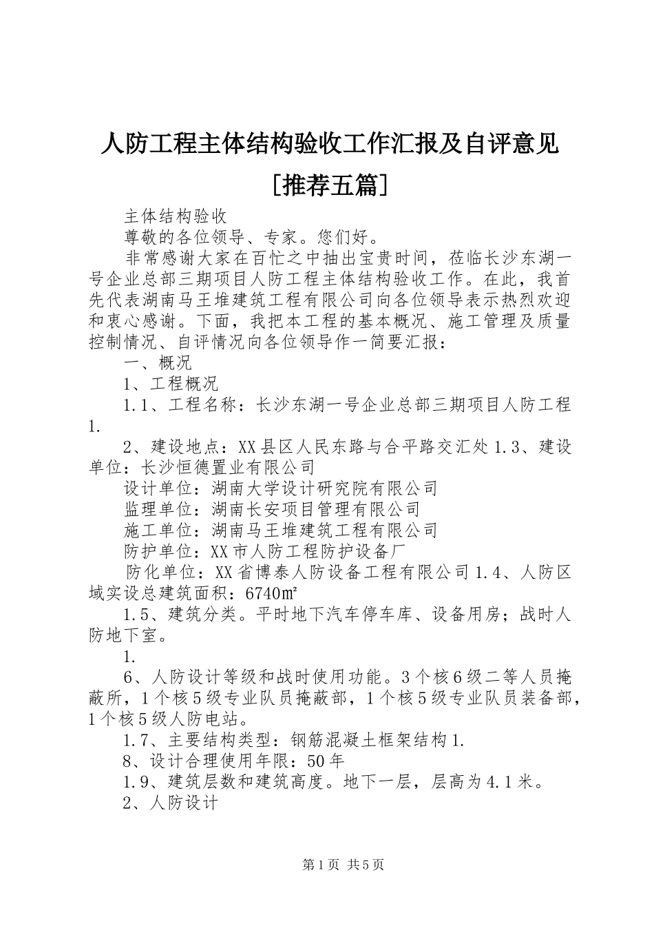 人防工程主体结构验收工作汇报及自评意见[推荐五篇]_第1页
