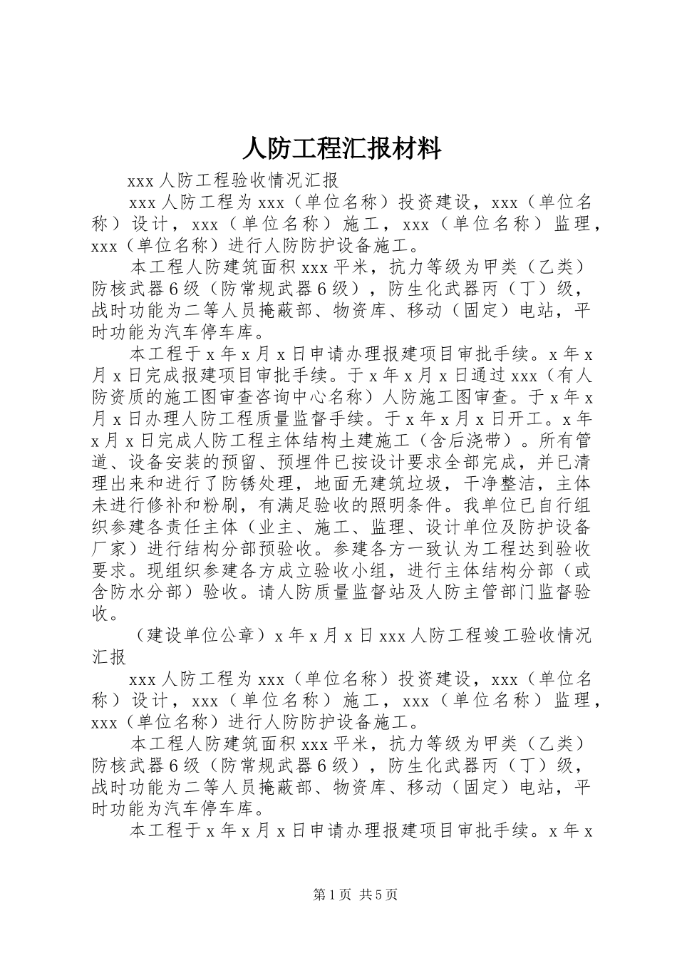 人防工程汇报材料_第1页