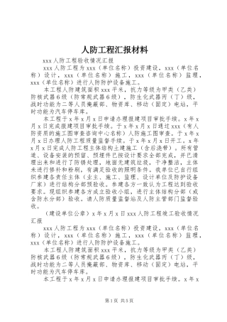 人防工程汇报材料
