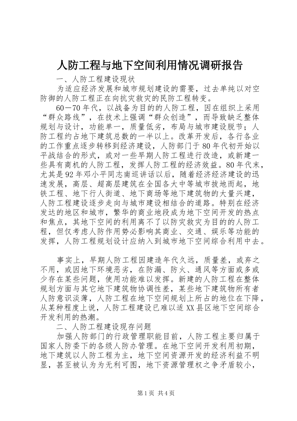 人防工程与地下空间利用情况调研报告_第1页