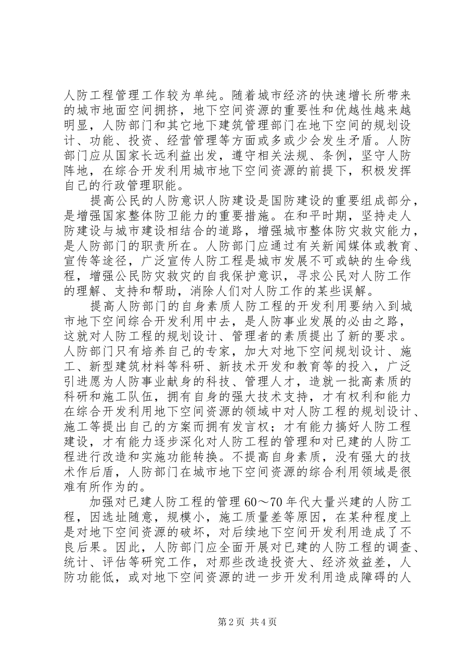 人防工程与地下空间利用情况调研报告_第2页