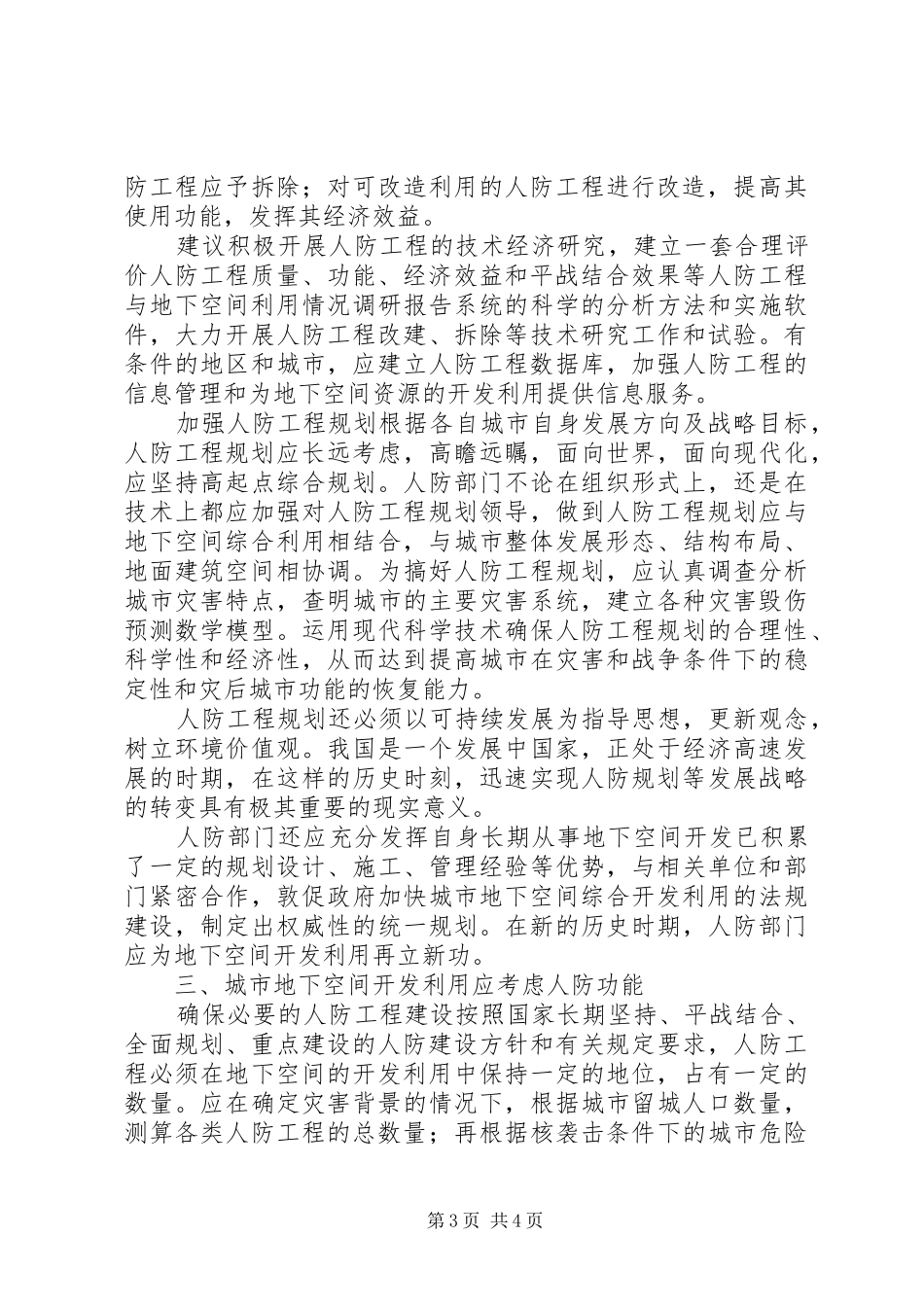 人防工程与地下空间利用情况调研报告_第3页