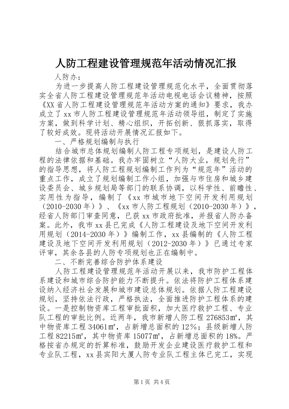人防工程建设管理规范年活动情况汇报_第1页