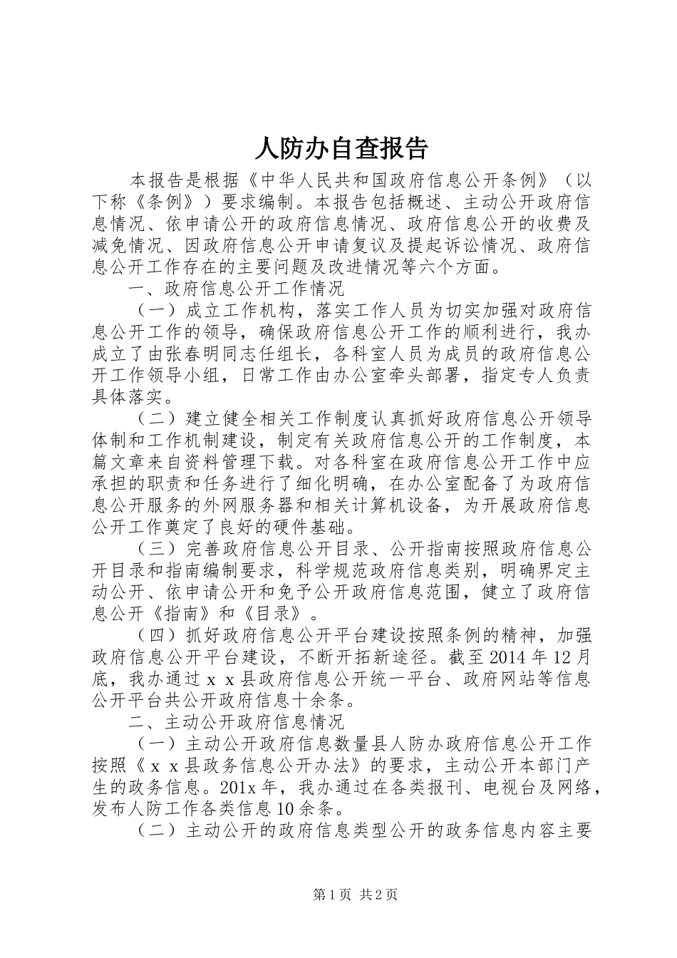 人防办自查报告_第1页