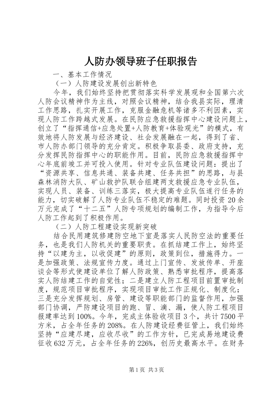 人防办领导班子任职报告_第1页