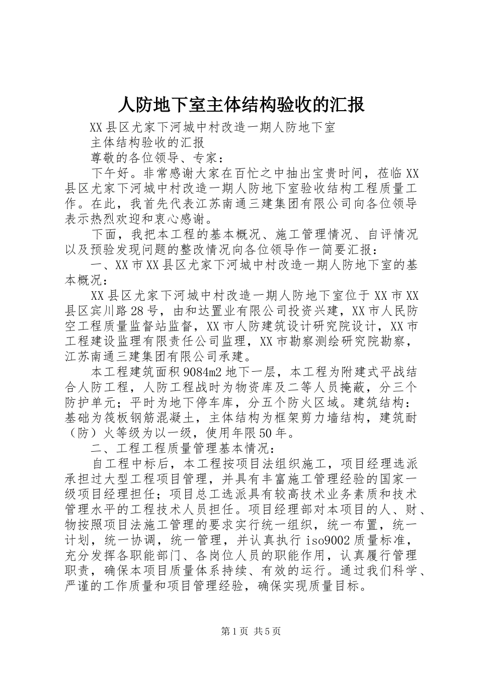 人防地下室主体结构验收的汇报_第1页