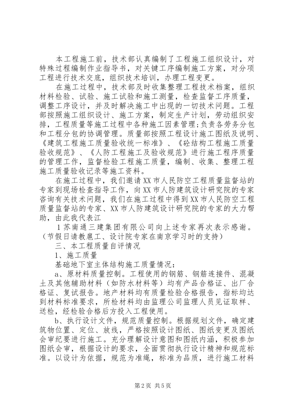 人防地下室主体结构验收的汇报_第2页