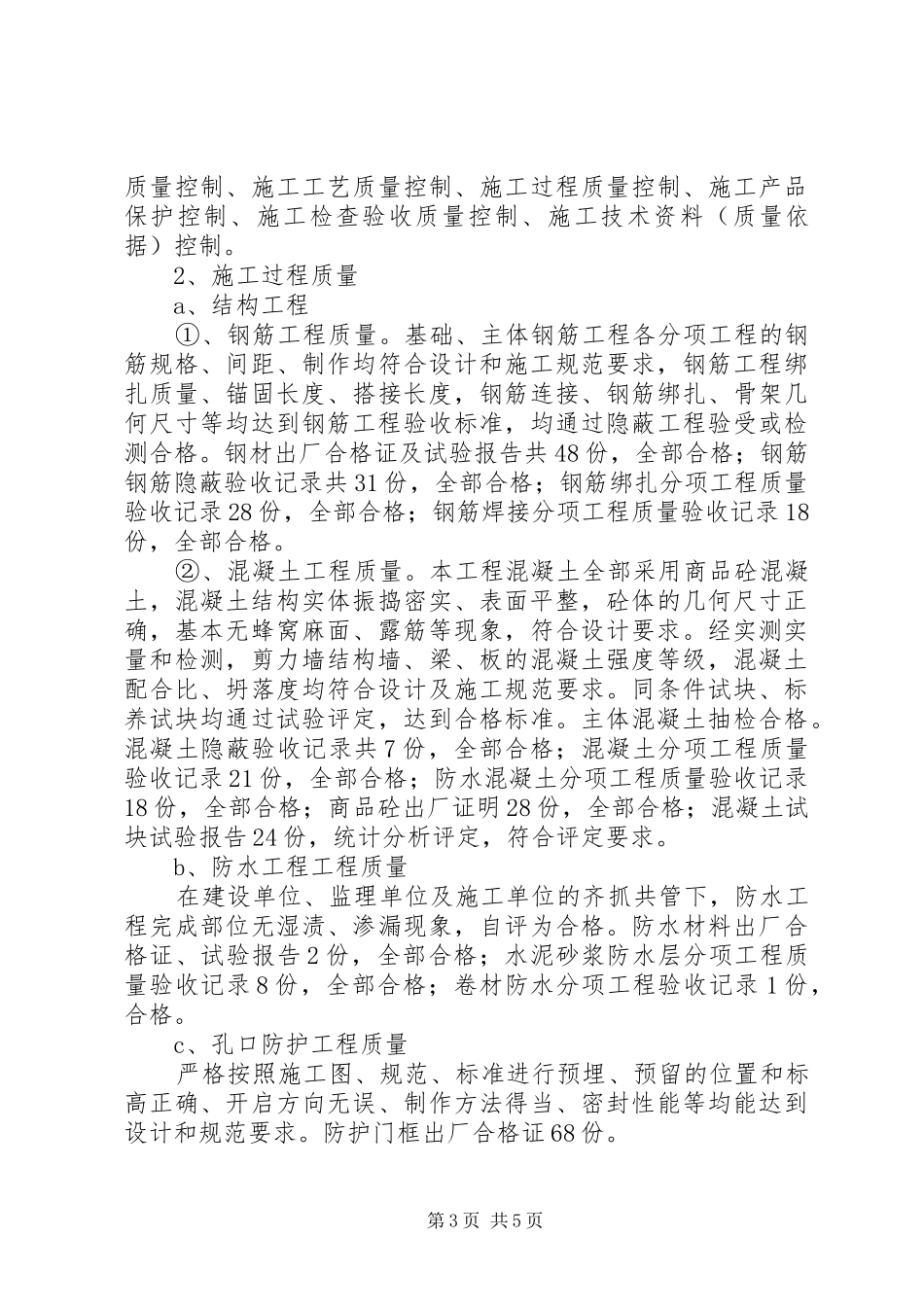 人防地下室主体结构验收的汇报_第3页