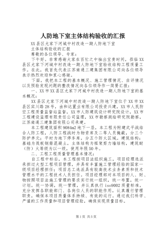 人防地下室主体结构验收的汇报