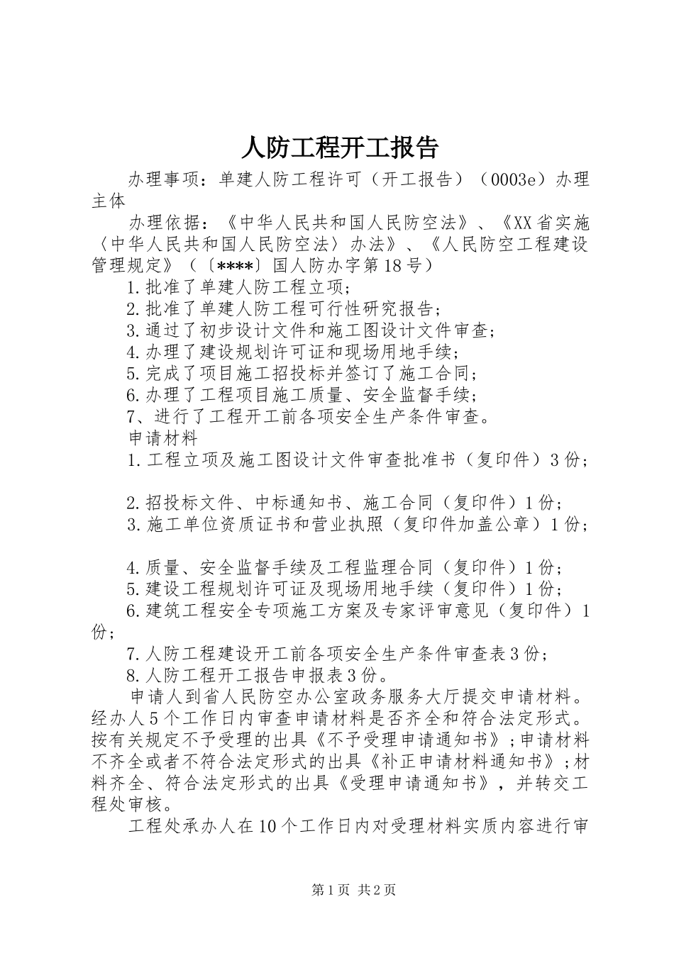 人防工程开工报告_第1页