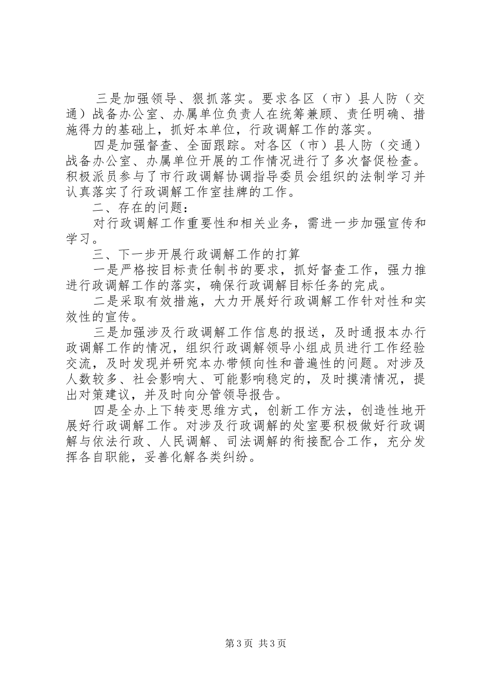 人防办行政调解工作自查报告_第3页