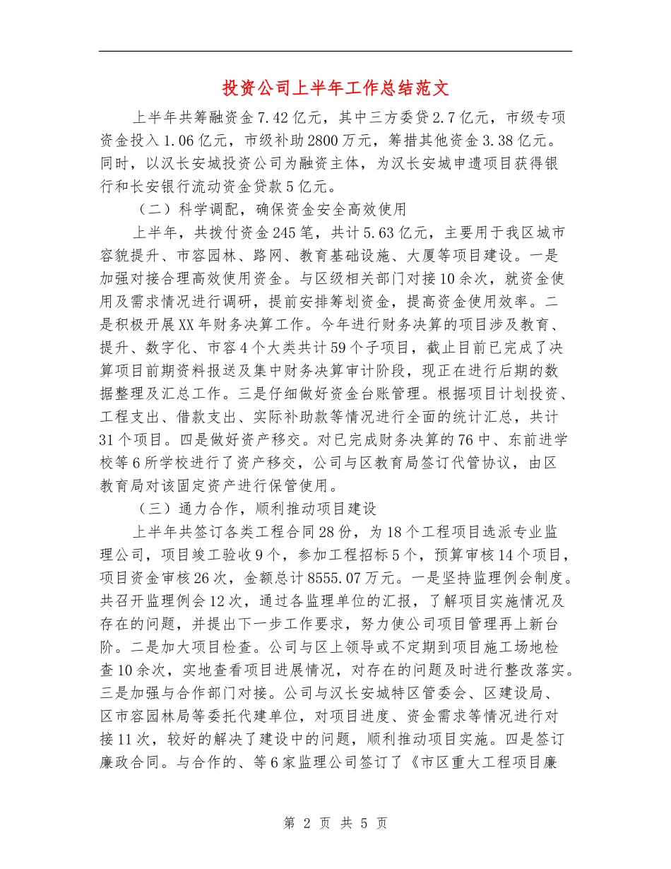 投资公司上半年工作总结范文【新版】_第2页