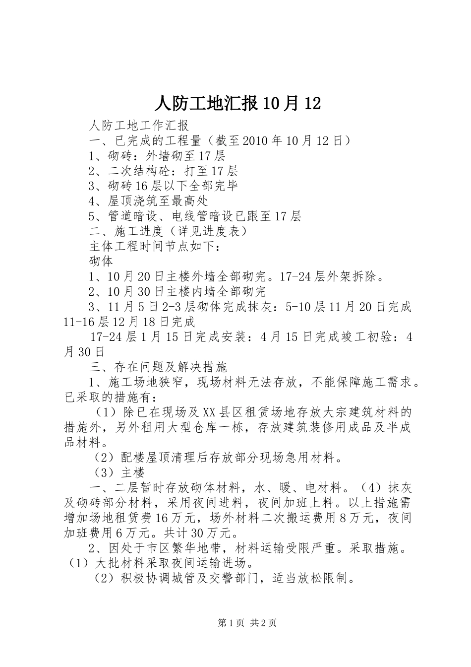 人防工地汇报10月12_第1页