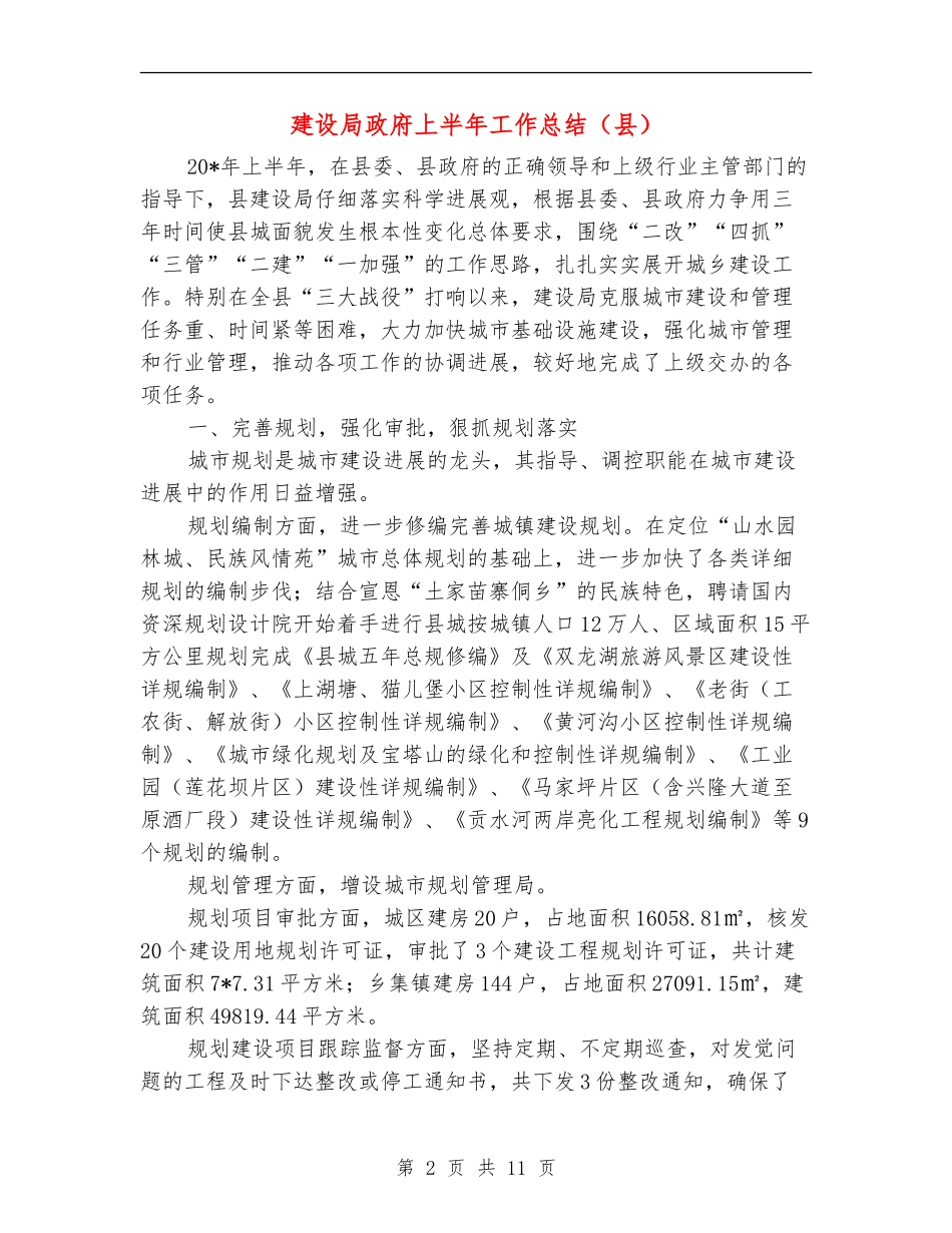 建设局政府上半年工作总结_第2页