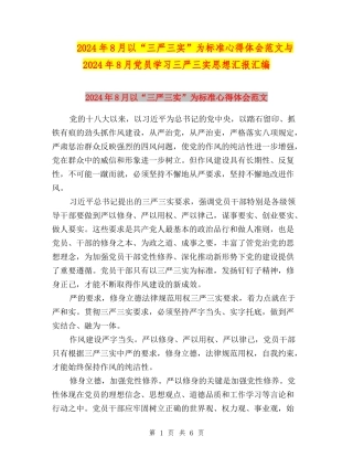 2024年8月以“三严三实”为标准心得体会范文与2024年8月党员学习三严三实思想汇报汇编