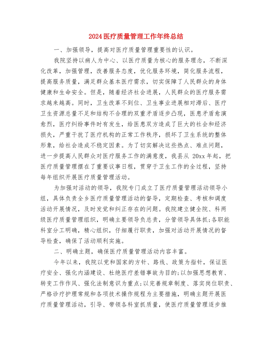 2024医疗护理工作个人总结与2024医疗质量管理工作年终总结汇编_第3页