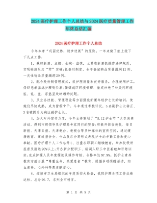2024医疗护理工作个人总结与2024医疗质量管理工作年终总结汇编