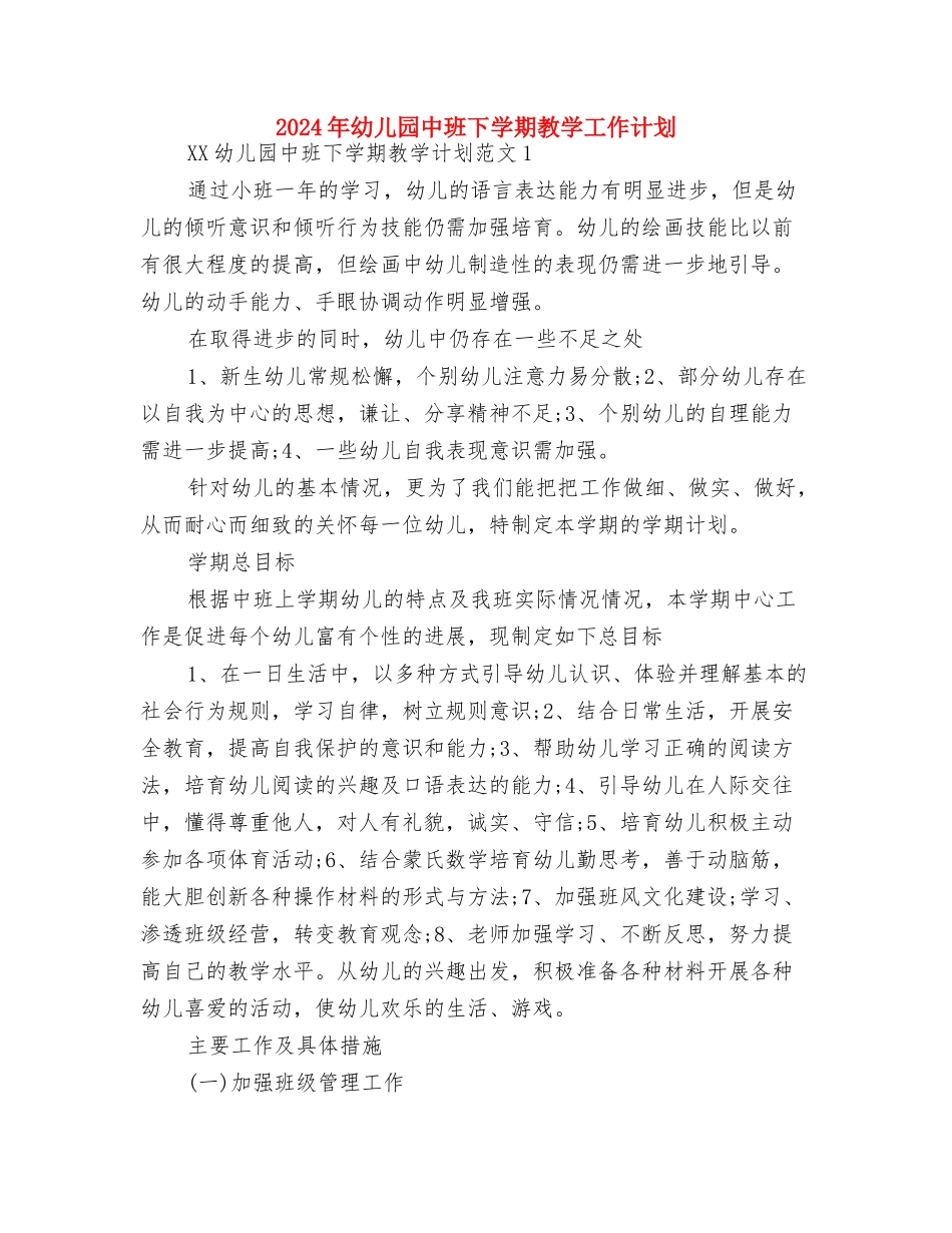 2024年幼儿园中班上学期计划表格与2024年幼儿园中班下学期教学工作计划汇编_第3页
