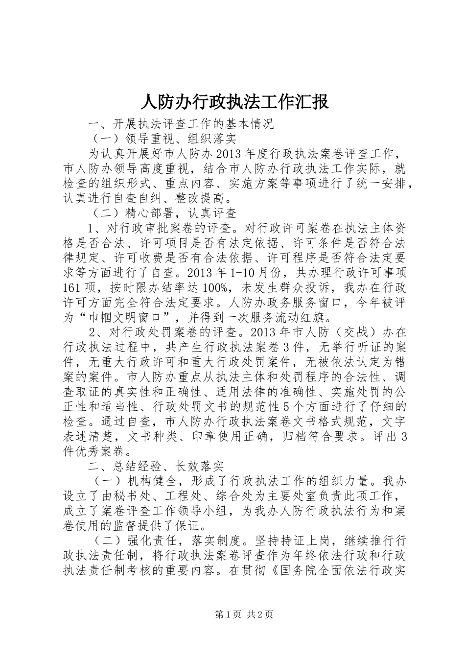 人防办行政执法工作汇报_第1页