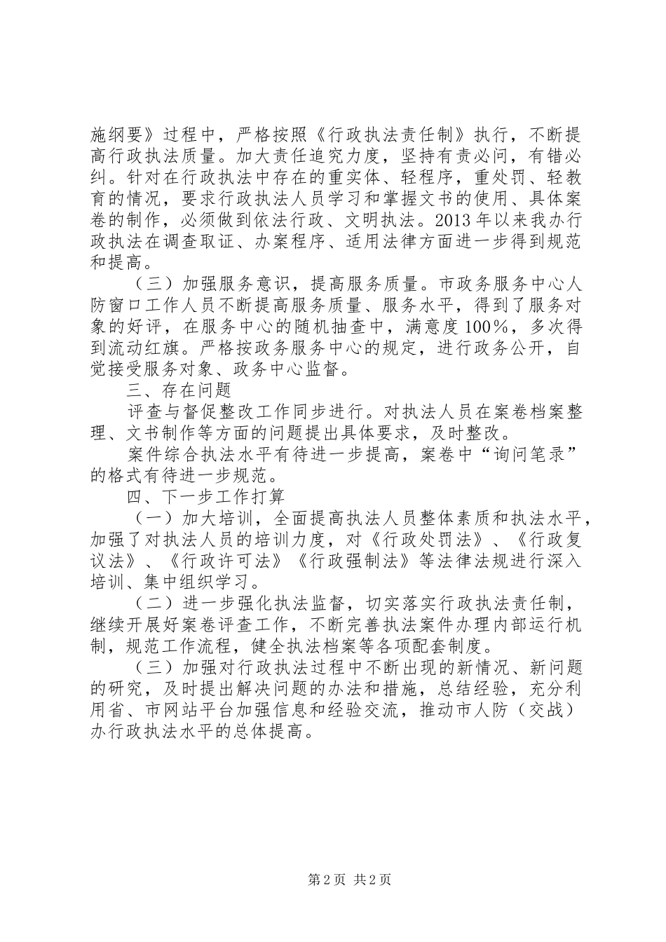 人防办行政执法工作汇报_第2页