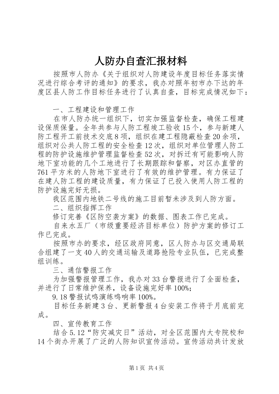 人防办自查汇报材料_第1页