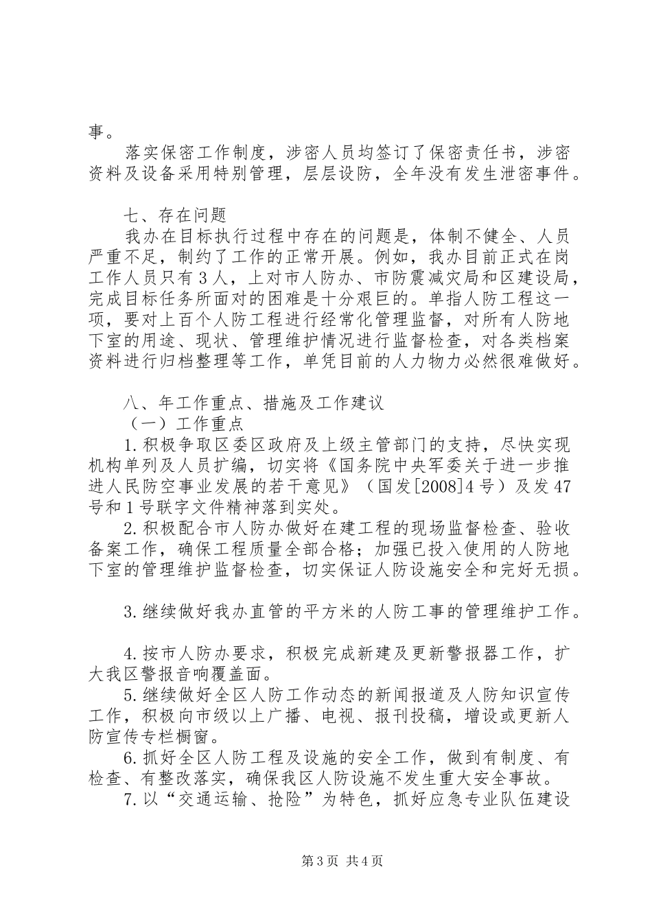 人防办自查汇报材料_第3页