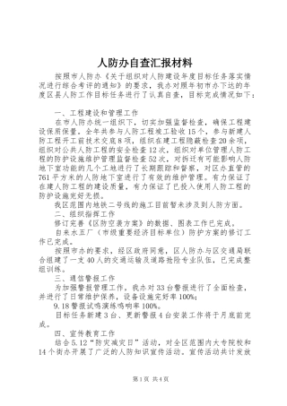 人防办自查汇报材料