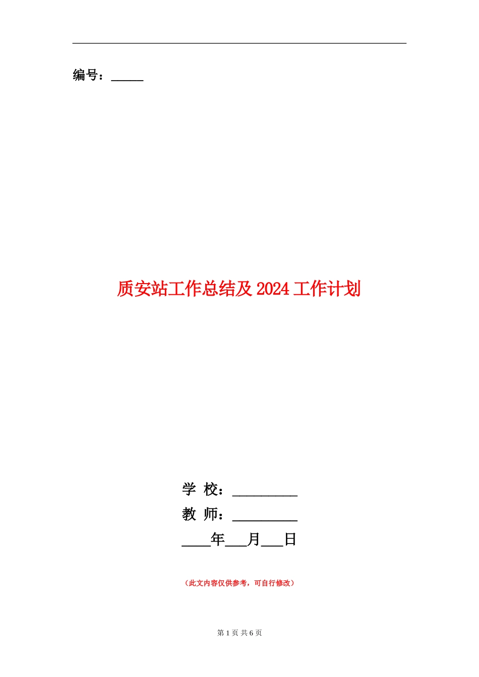 质安站工作总结及2024工作计划_第1页