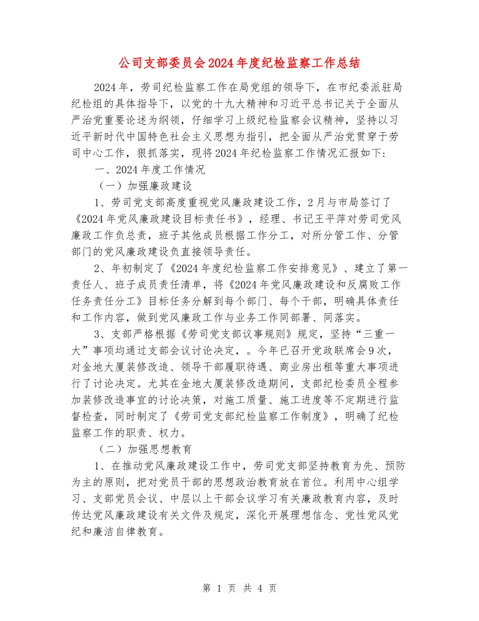 公司支部委员会2024年度纪检监察工作总结_第1页