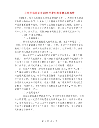 公司支部委员会2024年度纪检监察工作总结