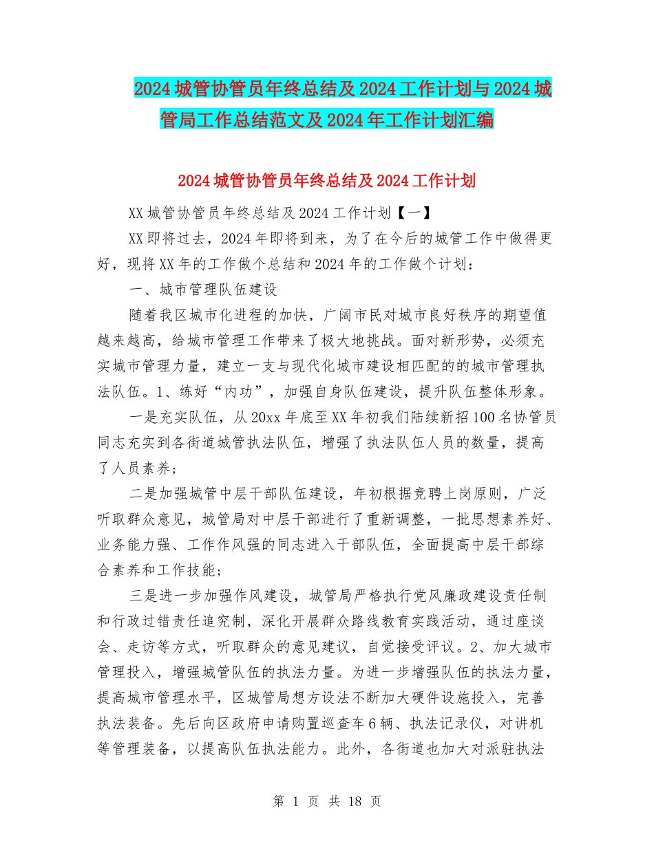 2024城管协管员年终总结及2024工作计划与2024城管局工作总结范文及2024年工作计划汇编_第1页