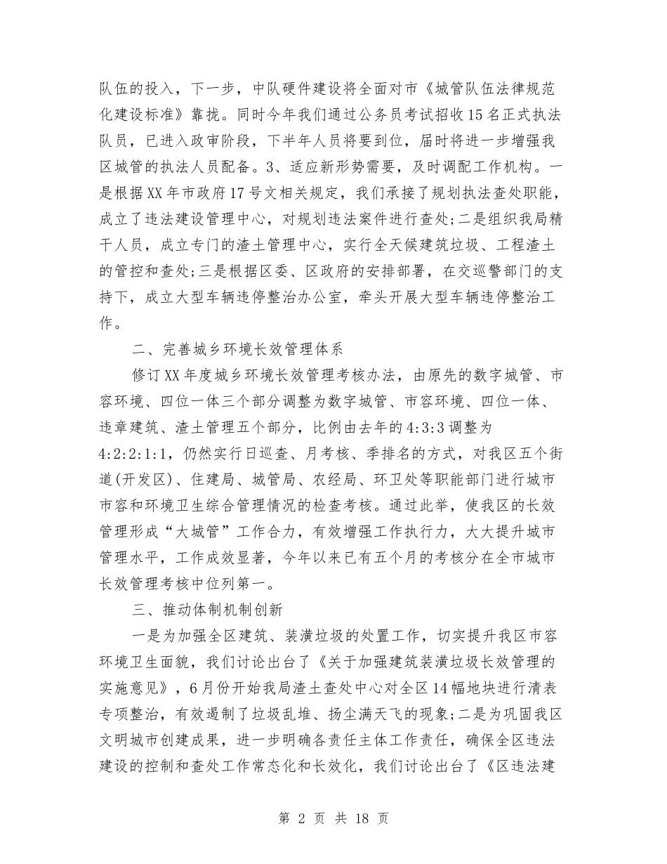 2024城管协管员年终总结及2024工作计划与2024城管局工作总结范文及2024年工作计划汇编_第2页