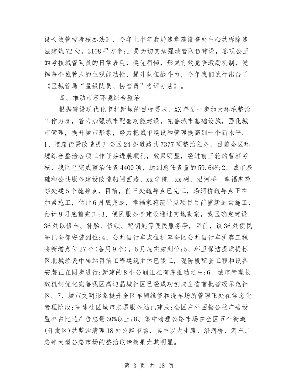 2024城管协管员年终总结及2024工作计划与2024城管局工作总结范文及2024年工作计划汇编_第3页