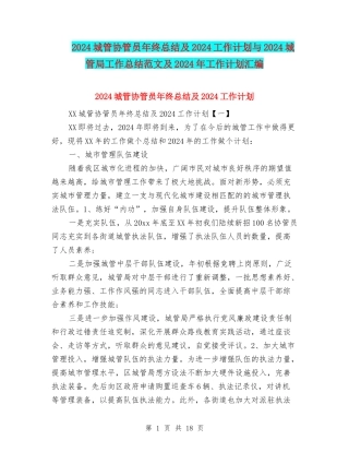 2024城管协管员年终总结及2024工作计划与2024城管局工作总结范文及2024年工作计划汇编