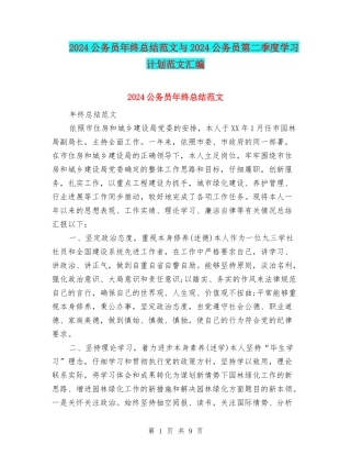 2024公务员年终总结范文与2024公务员第二季度学习计划范文汇编