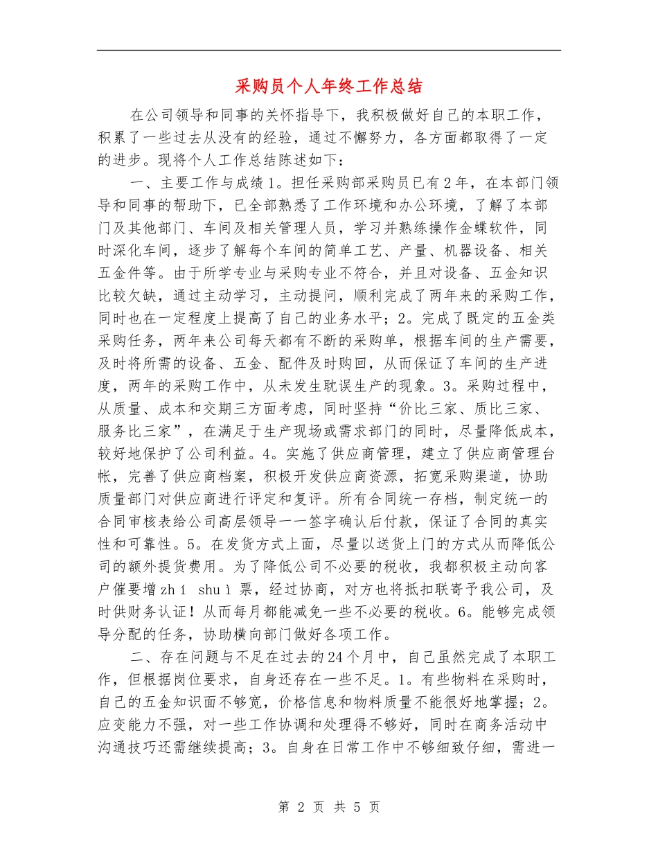 采购员个人年终工作总结_第2页