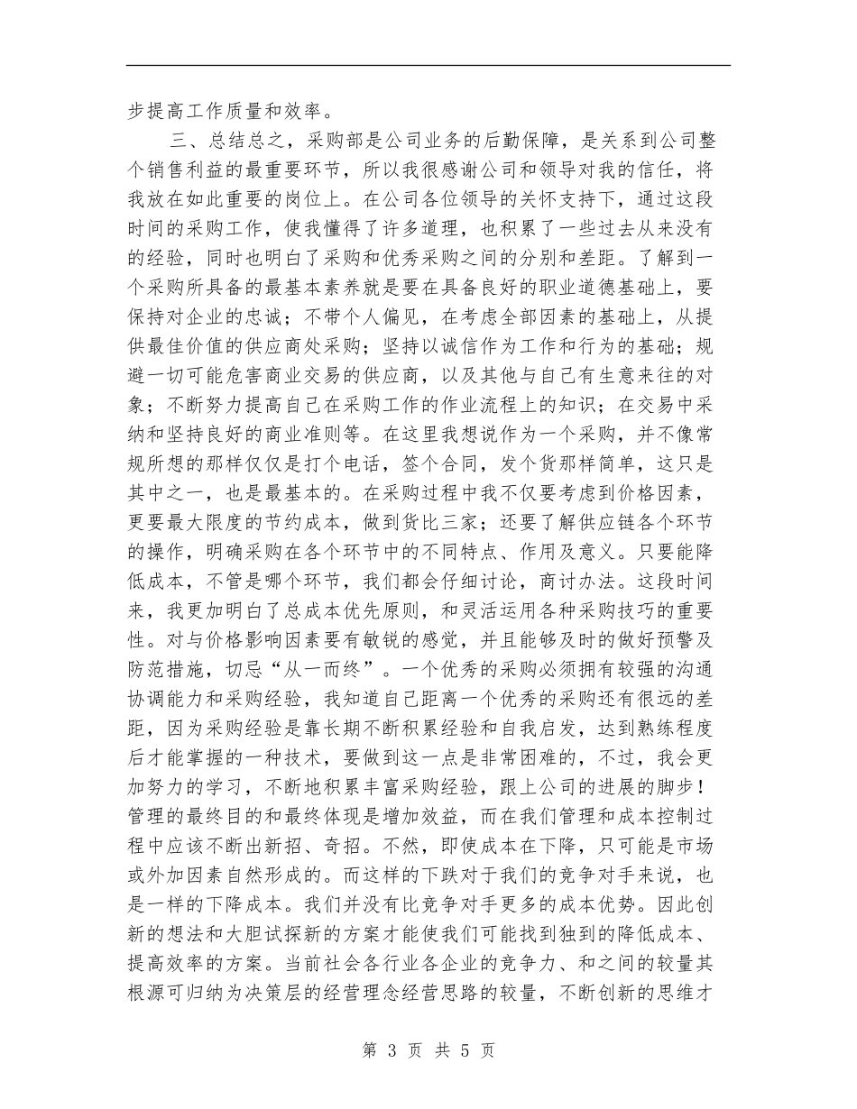 采购员个人年终工作总结_第3页
